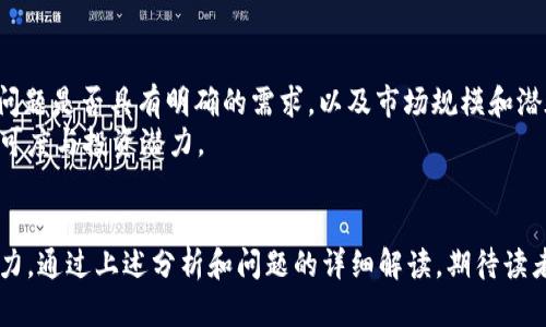 当前最热门的区块链项目分析与投资机会
区块链项目, 热门项目, 投资机会/guanjianci

引言
近年来，区块链技术的发展引起了广泛的关注，许多新兴项目层出不穷，吸引了大量投资者的目光。随着比特币和以太坊等知名加密货币的价格波动，市场上有许多新的区块链项目也开始崭露头角。本文将深入探讨当前最火的区块链项目，分析其背后的技术与商业模式，以及投资机会。同时，我们还将回答一些与区块链项目相关的常见问题，帮助读者更好地理解这个快速发展的领域。

当前最火的区块链项目
在2023年，以下几个区块链项目受到了极大的关注和热议：
ol
    listrongEthereum 2.0/strong：以太坊正在进行的大规模升级，旨在提高网络的可扩展性和安全性。/li
    listrongPolygon/strong：一个支持以太坊的二层扩展解决方案，致力于提高交易的速度和降低费用。/li
    listrongSolana/strong：一个高性能区块链平台，以其超高的交易吞吐量和低交易费用而著称。/li
    listrongCardano/strong：通过研究驱动的方式进行发展的区块链平台，注重安全性和可持续性。/li
    listrongChainlink/strong：一个去中心化的预言机网络，允许智能合约安全地连接到外部数据。/li
/ol

区块链项目的技术分析
在深入了解这些项目之前，让我们先来看看区块链技术的基础知识。区块链是一种分布式账本技术，可以安全地记录交易并确保透明性。它由多个区块组成，每个区块包含若干交易记录。
大多数区块链项目采用的是“去中心化”的方式，这意味着没有单一的控制实体，而是由多个节点共同维护网络的稳定性。这减小了单点故障的风险，增强了网络的安全性。
然而，不同的区块链项目在技术上有很大的差异。例如，以太坊采用的是“工作量证明”（PoW）机制，而以太坊2.0计划转换为“权益证明”（PoS）机制，这样可以提高交易的速度与效率，而Polygon则是通过乐于二层解决方案来实现对以太坊网络的扩容。

投资这些区块链项目的机会与风险
随着区块链技术的不断进步和成熟，各大项目背后的商业模式和应用场景也不断拓展。这为投资者提供了多样的投资机会，但同时也伴随着高风险。
在投资之前，了解每个项目的核心价值和市场需求是至关重要的。区块链技术的广泛应用已经成为许多行业（如金融、游戏、医疗等）转型升级的关键推动力。然而，由于市场波动大、监管环境不明确，投资区块链项目需要谨慎评估。

常见问题详解

问题一：区块链项目投资前需要做哪些准备？
在投资区块链项目之前，研究与准备工作至关重要。首先要了解区块链的基本概念，包括其工作原理、优势与劣势，以及项目的背景信息。
其次，投资者应该仔细审查项目的白皮书。这是项目团队提交的详细计划书，通常包括项目的愿景、技术架构、团队信息、资助情况以及未来的发展路线图。白皮书能够帮助投资者了解项目的可行性和潜在回报。
还要关注市场中的竞争对手和行业动态。一些列强的竞争可能会影响一个新兴项目的市场表现，因此了解竞争情况能够帮助您做出更明智的投资决策。
最后，谨慎评估自己能承受的风险水平以及投资金额。由于区块链市场的波动性，投资者应该只投入能够承担损失的资金。

问题二：哪些因素会影响区块链项目的价值？
区块链项目的价值受多种因素影响，包括技术实力、市场需求、团队背景、竞争对手等。技术的独特性和稳定性往往是项目成功的基本要素。一个拥有强大技术实力和创新性的项目，更容易吸引投资者的关注。
市场需求同样至关重要，如果项目能够解决现实世界的问题并满足市场需求，那么它的价值就会不断上升。团队背景会影响投资者对此项目的信心，一个经验丰富且在行业内有良好声誉的团队，能够快速提升项目的公信力。
此外，市场环境和全球经济形势也会直接影响区块链项目的价值。例如，当经济不稳定时，投资者可能会减少对高风险资产的投入，从而影响项目的市场表现。

问题三：什么是NFT，对区块链项目发展有什么影响？
非同质化代币（NFT）是一种基于区块链技术的数字资产，主要用于表示独特的物品或版权，如数字艺术、音乐、游戏道具等。NFT的独特性使它不同于传统的数字资产，它在市场上的价值往往由稀缺性和需求两者推动。
NFT文化的兴起极大地推动了区块链项目的创新，包括协议和平台的开发。许多区块链项目结合NFT扩展其应用场景，例如通过与艺术家、品牌合作，为他们提供NFT交易平台，吸引到更多用户和投资者。
同时，NFT的成功也促进了区块链技术在其他领域的应用（如身份认证、供应链管理等）。因此，NFT不仅是区块链项目的重要组成部分，更是推动整个行业发展的重要动力。

问题四：区块链项目的未来趋势是什么？
随着大家对区块链技术的理解加深，未来区块链项目将朝着更高效、更环保、更去中心化的方向发展。许多项目正在寻求实现环境可持续性，例如通过采用更加高效的共识机制，减少能源消耗。
此外，跨链技术的研发亦是一个重要趋势。通过实现不同区块链之间的互联互通，将提升区块链的应用价值和用户体验。跨链技术可以使得用户能够在不同的区块链上自由转移资产，增强区块链的流动性。
随着监管框架的逐步建立，区块链市场也会变得更加成熟。合规性将变得更为重要，透明度与信任将成为用户选择区块链项目的重要因素。

问题五：如何评估一个区块链项目是否值得投资？
评估一个区块链项目的投资价值，可以从多个角度入手。首先是技术评估，项目的底层技术是否成熟，是否具备竞争优势？其次需要了解项目的市场双击点，即它所解决的问题是否具有明确的需求，以及市场规模和潜在用户群体。
团队的背景也不可忽视，团队成员的经验和过去的成功案例能够为项目提供很大的支持和信心。最后，监督项目的社区活跃性和参与度，强大的社区支持体现了项目的认可度与投资潜力。

结论
随着区块链行业的快速发展，出现了不计其数的新兴项目。为了在这个竞争激烈的市场中捕捉投资机会，投资者需要具备深厚的行业知识、市场洞察力以及严谨的决策能力。通过上述分析和问题的详细解读，期待读者能够更清楚地了解区块链项目，以及在投资中做出明智的选择。