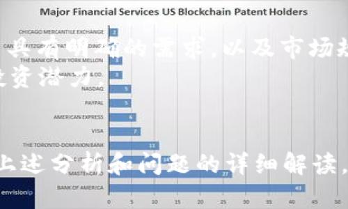 当前最热门的区块链项目分析与投资机会
区块链项目, 热门项目, 投资机会/guanjianci

引言
近年来，区块链技术的发展引起了广泛的关注，许多新兴项目层出不穷，吸引了大量投资者的目光。随着比特币和以太坊等知名加密货币的价格波动，市场上有许多新的区块链项目也开始崭露头角。本文将深入探讨当前最火的区块链项目，分析其背后的技术与商业模式，以及投资机会。同时，我们还将回答一些与区块链项目相关的常见问题，帮助读者更好地理解这个快速发展的领域。

当前最火的区块链项目
在2023年，以下几个区块链项目受到了极大的关注和热议：
ol
    listrongEthereum 2.0/strong：以太坊正在进行的大规模升级，旨在提高网络的可扩展性和安全性。/li
    listrongPolygon/strong：一个支持以太坊的二层扩展解决方案，致力于提高交易的速度和降低费用。/li
    listrongSolana/strong：一个高性能区块链平台，以其超高的交易吞吐量和低交易费用而著称。/li
    listrongCardano/strong：通过研究驱动的方式进行发展的区块链平台，注重安全性和可持续性。/li
    listrongChainlink/strong：一个去中心化的预言机网络，允许智能合约安全地连接到外部数据。/li
/ol

区块链项目的技术分析
在深入了解这些项目之前，让我们先来看看区块链技术的基础知识。区块链是一种分布式账本技术，可以安全地记录交易并确保透明性。它由多个区块组成，每个区块包含若干交易记录。
大多数区块链项目采用的是“去中心化”的方式，这意味着没有单一的控制实体，而是由多个节点共同维护网络的稳定性。这减小了单点故障的风险，增强了网络的安全性。
然而，不同的区块链项目在技术上有很大的差异。例如，以太坊采用的是“工作量证明”（PoW）机制，而以太坊2.0计划转换为“权益证明”（PoS）机制，这样可以提高交易的速度与效率，而Polygon则是通过乐于二层解决方案来实现对以太坊网络的扩容。

投资这些区块链项目的机会与风险
随着区块链技术的不断进步和成熟，各大项目背后的商业模式和应用场景也不断拓展。这为投资者提供了多样的投资机会，但同时也伴随着高风险。
在投资之前，了解每个项目的核心价值和市场需求是至关重要的。区块链技术的广泛应用已经成为许多行业（如金融、游戏、医疗等）转型升级的关键推动力。然而，由于市场波动大、监管环境不明确，投资区块链项目需要谨慎评估。

常见问题详解

问题一：区块链项目投资前需要做哪些准备？
在投资区块链项目之前，研究与准备工作至关重要。首先要了解区块链的基本概念，包括其工作原理、优势与劣势，以及项目的背景信息。
其次，投资者应该仔细审查项目的白皮书。这是项目团队提交的详细计划书，通常包括项目的愿景、技术架构、团队信息、资助情况以及未来的发展路线图。白皮书能够帮助投资者了解项目的可行性和潜在回报。
还要关注市场中的竞争对手和行业动态。一些列强的竞争可能会影响一个新兴项目的市场表现，因此了解竞争情况能够帮助您做出更明智的投资决策。
最后，谨慎评估自己能承受的风险水平以及投资金额。由于区块链市场的波动性，投资者应该只投入能够承担损失的资金。

问题二：哪些因素会影响区块链项目的价值？
区块链项目的价值受多种因素影响，包括技术实力、市场需求、团队背景、竞争对手等。技术的独特性和稳定性往往是项目成功的基本要素。一个拥有强大技术实力和创新性的项目，更容易吸引投资者的关注。
市场需求同样至关重要，如果项目能够解决现实世界的问题并满足市场需求，那么它的价值就会不断上升。团队背景会影响投资者对此项目的信心，一个经验丰富且在行业内有良好声誉的团队，能够快速提升项目的公信力。
此外，市场环境和全球经济形势也会直接影响区块链项目的价值。例如，当经济不稳定时，投资者可能会减少对高风险资产的投入，从而影响项目的市场表现。

问题三：什么是NFT，对区块链项目发展有什么影响？
非同质化代币（NFT）是一种基于区块链技术的数字资产，主要用于表示独特的物品或版权，如数字艺术、音乐、游戏道具等。NFT的独特性使它不同于传统的数字资产，它在市场上的价值往往由稀缺性和需求两者推动。
NFT文化的兴起极大地推动了区块链项目的创新，包括协议和平台的开发。许多区块链项目结合NFT扩展其应用场景，例如通过与艺术家、品牌合作，为他们提供NFT交易平台，吸引到更多用户和投资者。
同时，NFT的成功也促进了区块链技术在其他领域的应用（如身份认证、供应链管理等）。因此，NFT不仅是区块链项目的重要组成部分，更是推动整个行业发展的重要动力。

问题四：区块链项目的未来趋势是什么？
随着大家对区块链技术的理解加深，未来区块链项目将朝着更高效、更环保、更去中心化的方向发展。许多项目正在寻求实现环境可持续性，例如通过采用更加高效的共识机制，减少能源消耗。
此外，跨链技术的研发亦是一个重要趋势。通过实现不同区块链之间的互联互通，将提升区块链的应用价值和用户体验。跨链技术可以使得用户能够在不同的区块链上自由转移资产，增强区块链的流动性。
随着监管框架的逐步建立，区块链市场也会变得更加成熟。合规性将变得更为重要，透明度与信任将成为用户选择区块链项目的重要因素。

问题五：如何评估一个区块链项目是否值得投资？
评估一个区块链项目的投资价值，可以从多个角度入手。首先是技术评估，项目的底层技术是否成熟，是否具备竞争优势？其次需要了解项目的市场双击点，即它所解决的问题是否具有明确的需求，以及市场规模和潜在用户群体。
团队的背景也不可忽视，团队成员的经验和过去的成功案例能够为项目提供很大的支持和信心。最后，监督项目的社区活跃性和参与度，强大的社区支持体现了项目的认可度与投资潜力。

结论
随着区块链行业的快速发展，出现了不计其数的新兴项目。为了在这个竞争激烈的市场中捕捉投资机会，投资者需要具备深厚的行业知识、市场洞察力以及严谨的决策能力。通过上述分析和问题的详细解读，期待读者能够更清楚地了解区块链项目，以及在投资中做出明智的选择。