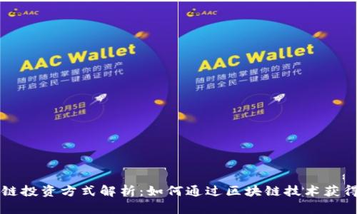 区块链投资方式解析:如何通过区块链技术获得收益