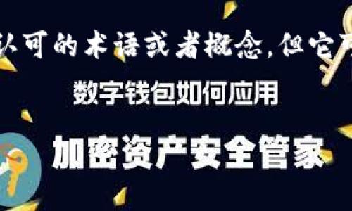 在创建一个与“tokenim”相关的内容之前,我们首先需要理解“tokenim”指的是什么。尽管“tokenim”并不是一个广泛认可的术语或者概念,但它可能涉及区块链、加密货币、代币经济等相关话题。因此,我将为您创建一个符合且与这一领域相关的示例性和内容框架。
```xml
深入了解Tokenim:区块链时代的代币经济解析