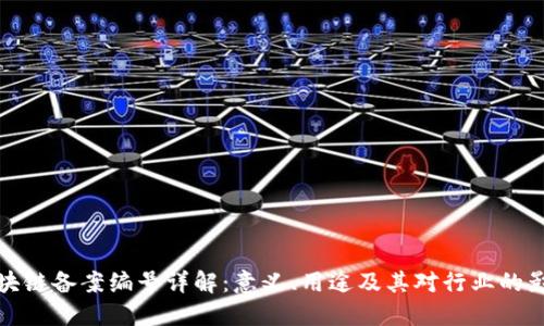区块链备案编号详解:意义、用途及其对行业的影响