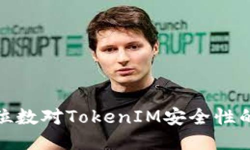 私钥位数对TokenIM安全性的影响