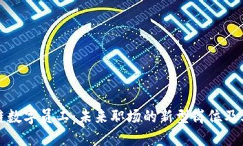 区块链数字员工:未来职场的新型岗位及其影响