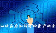 Tokenim被盗后如何追回资产