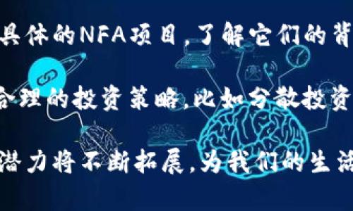 区块链NFA（Non-Fungible Asset，非同质化资产）是一个在数字经济中逐渐流行的概念，它与区块链技术紧密相关，并在艺术、游戏、金融等多个领域获得应用。以下是关于区块链NFA的详细介绍。

### 什么是NFA（非同质化资产）？

NFA，即非同质化资产，与传统的同质化资产（如比特币、法币等）不同。非同质化资产是指每一个资产都是唯一的，不能与其他资产直接互换或等值。例如，一幅艺术作品、一个游戏角色、一个域名、甚至一段视频都可以被视为非同质化资产。

NFA通常基于区块链技术进行记录和交易，这使得每一个非同质化资产都拥有独特的身份和不可篡改的历史。这些特点赋予了NFA增值的可能性，并为创作者和投资者带来了新的机会。

### NFA的运作机制

NFA的运作主要依赖于智能合约和区块链的去中心化特性。每一个NFA在区块链上都有一个独特的数字身份，包含了资产的相关信息，如创作者、拥有者、交易历史等。智能合约则在交易过程中自动执行条款，保障交易的安全性和透明性。

例如，在艺术品交易中，艺术家可以通过区块链发布其作品的NFA，每一次出售都将被记录在区块链上，确保作品的来源和真实性。这不仅保护了艺术家的权益，也为购买者提供了对艺术品的信任。

### NFA的应用场景

1. **数字艺术**：艺术家可以将其作品铸造成NFA，进行线上销售，获得更广泛的曝光和盈利机会。
   
2. **虚拟游戏**：游戏中的角色、装备、皮肤等都可以被赋予NFA，让玩家拥有真正的所有权并能够进行交易。

3. **音乐和影视作品**：音乐人和导演可以将其作品铸造成NFA，通过在线平台进行销售和分发。

4. **数字收藏品**：如数字交易卡、域名等，均可以被视为非同质化资产，具有一定的收藏价值。

### 区块链NFA的优势

1. **透明度**：所有交易都是公开的，任何人都可以查阅资产的历史和来源。

2. **安全性**：区块链的去中心化特性使得资产难以伪造或篡改，提高了交易的安全性。

3. **便捷性**：数字资产的交易可以随时随地进行，打破了传统交易的时间和空间限制。

4. **对创作者的保护**：通过智能合约，创作者可以在二级市场交易中获取持续收入，保护自身权益。

### NFA的挑战与未来

虽然NFA在各个领域表现出巨大的潜力，但仍面临一些挑战。例如：

- **技术门槛**：很多用户对区块链和NFT的理解不够深入，导致参与门槛较高。
  
- **市场炒作**：NFA市场经常出现泡沫，部分资产的价值被过度炒作，影响市场的稳定性。

- **法律问题**：NFA的法律地位尚不明确，版权和所有权等相关问题亟需解决。

尽管如此，NFA的未来依然光明，随着技术的发展和用户认知的提升，非同质化资产将在更多领域得到应用，并可能改变我们对资产价值的认知。

### 常见问题

#### 1. NFA与传统资产有什么区别？

NFA与传统资产的最大区别在于同质化与非同质化。传统资产如货币和股票可以相互替换，具有共性，而NFA则是独特的，不能直接替代。与此同时，NFA往往依托区块链技术，有着更高的透明度和安全性。

在传统资产市场上，资产的验证与交易需要通过中介机构，如银行、券商等来保证其合法性和安全性，而NFA可以通过区块链智能合约来实现自动化交易和身份验证，减少了中介的参与。

#### 2. 如何创建一个NFA？

创建NFA的过程相对简单，但需要一些技术基础。首先，您需要选择一个支持NFA的区块链平台，如以太坊、Binance Smart Chain等。然后，您可以通过特定的手段（如使用某个工具或软件）将您的数字资产上传并铸造成NFA。

在创建过程中，您需要编写智能合约来描述资产的特性和交易规则。完成后，您可以通过区块链进行所有权转移和交易。

#### 3. NFA的价格是如何确定的？

NFA的价格通常由市场供求关系决定。其独特性、艺术价值、品牌影响力等都将影响其价格。此外，参与者的心理预期和投机行为也会造成价格波动。

像艺术品拍卖一样，NFA的价格在初次销售时可能会被设定为一定的基础价格，但在转手交易中，价格可以因买家的需求、资产稀缺性等因素而发生大幅波动。

#### 4. NFA的市场前景如何？

尽管目前NFA市场存在泡沫的风险，但其长期前景仍然被看好。随着数字资产的普及和技术的成熟，预计在越来越多的领域会看到NFA的身影，例如战略投资、数字内容创作、品牌营销等。

各种创新的应用场景有望推动NFA的使用率，这将为企业和个人带来新的商业模式和盈利空间。此外，各国政府和监管机构的关注也将逐步推动NFA市场的健康发展。

#### 5. 如何投资NFA？

投资NFA需要一定的市场研究和策略。首先，了解市场动态、趋势及热点话题非常重要。投资者应该关注具体的NFA项目，了解它们的背景、团队、技术支持和市场潜力。

其次，选择合适的平台进行交易是关键。诸如OpenSea、Rarible等都是常见的NFA交易平台。此外，设定合理的投资策略，比如分散投资，控制风险，都会影响投资的回报。

总结来说，区块链NFA作为一种新兴的资产形式，具有深远的影响。随着技术的进步，其应用场景和市场潜力将不断拓展，为我们的生活带来更多变化。希望以上详细介绍可以帮助您更好地理解区块链NFA的意义和价值。