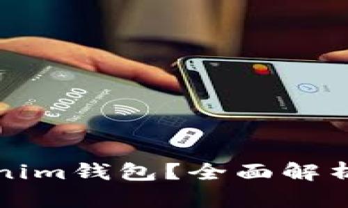 什么是Tokenim钱包?全面解析及使用教程