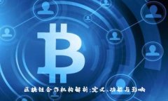 区块链合作机构解析：定