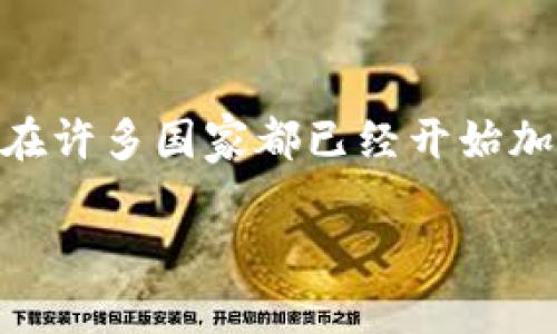    如何鉴别TokenIM的真伪：全面指南  / 
 guanjianci  TokenIM, 真假, 鉴别方法  /guanjianci 

随着区块链技术的飞速发展，TokenIM作为一种新兴的数字资产管理工具，受到了越来越多投资者的关注。然而，TokenIM的流行也伴随着一些风险，特别是关于其真伪的问题。如何有效辨别TokenIM的真伪，避免落入诈骗或不实项目的陷阱，成了许多投资者关注的焦点。本文将从多个方面详细介绍TokenIM的真伪辨别方法，并解答与之相关的五个重要问题。

1. TokenIM是什么？
TokenIM是一种数字资产管理工具，主要用于加密货币的存储、交易和管理。它为用户提供了便捷、安全的途径来进行数字资产的交易。作为一个去中心化的工具，TokenIM利用区块链技术来确保交易的透明性与安全性，吸引了很多区块链和加密货币的爱好者。

2. 为什么需要辨别TokenIM的真伪？
在加密货币领域，由于缺乏监管，诈骗和虚假项目层出不穷。投资者在没有足够鉴别能力的情况下，极易受到不法分子的欺骗，造成资金损失。因此，辨别TokenIM的真伪不仅能保护个人资产，还能提高投资决策的准确性。

3. TokenIM的真伪辨别方法
辨别TokenIM的真伪，可以从以下几个方面进行分析：
ul
    listrong官方网站和开发者背景：/strong首先，投资者应该访问TokenIM的官方网站，查看其提供的信息是否透明。如果网站上有开发团队的详细信息，特别是团队成员的背景，大家可以通过LinkedIn等其他社交网站进行确认。/li
    listrong社区反馈与用户评价：/strong社区的反馈是辨别TokenIM真伪的重要依据。在社交媒体、论坛等平台上查找其他用户的使用体验，是否有很多负面反馈，非常重要。如果大多数评论都指向诈骗或欺诈行为，那么该项目的可信度不高。/li
    listrong技术和安全性分析：/strong查看TokenIM是否经过安全审计或是否有相关的技术文档，可以帮助投资者判断其是否可靠。许多项目都会在其官方网站上发布独立审计的结果。/li
    listrong合约信息与项目白皮书：/strong真实的TokenIM项目通常会有详细的白皮书，介绍其功能、用途和技术实现。同时，通过区块链上的合约地址，可以查询其资金流向，进一步验证项目的可信度。/li
    listrong监管合规性：/strong检查TokenIM是否遵守当地法律法规。如果项目具备合法的运营许可证，并且有透明的资金流动记录，说明其运营较为合规，可信度也较高。/li
/ul

4. 有哪些常见的TokenIM骗局？
在TokenIM的使用过程中，常见的骗局主要包括：
ul
    listrong虚假网站：/strong有一些不法分子会模仿TokenIM的官方网站，诱骗用户进行登录或下载，从而盗取用户的私钥或资金。/li
    listrong虚假代币：/strong一些骗子会通过虚构TokenIM的代币，声称其有极高的涨幅潜力，进而诱导用户投资。当用户投资后，这些代币往往无法交易或根本不存在。/li
    listrong钓鱼邮件：/strong通过发送假冒TokenIM的邮件，要求用户输入私钥或其他敏感信息，从而窃取用户资金。/li
    listrong虚假社群：/strong在一些社交媒体平台上，问题相对较多的Telegram和Discord等，可能会有冒充TokenIM的社群，邀请用户加入。用户在这些平台上获得的信息往往不够可靠，有可能是骗子故意散布的假消息。/li
/ul

5. 投资TokenIM的注意事项
在决定投资TokenIM之前，投资者应该注意以下几点：
ul
    listrong不要盲目跟风：/strong尽量多方查证，了解市场行情，而不是仅仅依靠他人的推荐。理性投资至关重要。/li
    listrong设置止损点：/strong在投资过程中设置合理的止损点，避免因市场波动而造成的巨大损失。/li
    listrong分散投资：/strong尽量将资金分散到多个项目中，降低风险。不要把所有的资金都投入到TokenIM或任何单一项目中。/li
    listrong持续学习：/strong加密货币市场变化迅速，投资者应该不断学习相关知识，以提高自己的判断力。/li
    listrong警惕过于美好的承诺：/strong如果一个项目声称可以保证高额回报，投资者要小心，这可能是骗局的征兆。/li
/ul

相关问题
以下是与TokenIM真伪辨别相关的五个问题及其详解：

问题一：如何确认TokenIM的官方网站？
确认TokenIM的官方网站是了解项目的第一步。通常，投资者可以通过官方社交媒体账号获取官网链接。在访问网站时，应注意域名是否准确，常见的诈骗网站往往会在域名上做一些细微的调整，比如使用拼音入侵、添加额外字符等。只要大家能够保持警觉，认真对比，就可以有效避开一些虚假网站。此外，正规项目通常不会通过私人邮箱进行沟通，主要会使用公司专用域名。

问题二：在社交媒体上如何寻找到TokenIM用户的反馈？
社交媒体是了解TokenIM项目的一个重要途径。投资者可以加入Telegram群组、Twitter和Reddit等社交平台，浏览相关讨论。在社交媒体中，寻找用户的真实体验是辨别真伪的关键。投资者应关注用户提出的问题，理清信息来源的可靠性。在这些平台上，用户反映的问题同样能提供项目的真实状况。例如，若在某个社区中有大多数用户对TokenIM表示疑虑，投资者应该警惕这个项目的真伪。

问题三：TokenIM的安全性如何检查？
确保TokenIM的安全性可以通过多个途径检查。首先，关注项目的白皮书，通常会列明安全措施。然后关注TokenIM是否有已知的安全漏洞，并查看其开发团队是否已采取措施修复。此外，查询是否经过独立的安全审计报告，这通常能够反映项目的安全性。再次，投资者还可以了解TokenIM在社区和市场中的表现，活跃的用户社区往往意味着项目的生存能力更强。

问题四：TokenIM与其他数字资产管理工具的比较
TokenIM与其他数字资产管理工具如MetaMask、Coinbase等相比，具有某些独特的优势。首先，TokenIM以用户友好的界面和强大的安全功能著称，非常适合初学者。同时，TokenIM还支持丰富的资产类型，投资者可以在一个钱包内管理多种虚拟货币。尽管其他工具也具备这种功能，但TokenIM的界面设计更为简洁，操作流畅度更高。此外，TokenIM通常会关注社区反馈，并根据用户的需求不断更新功能，这使得其在竞争中处于有利位置。

问题五：如何通过法律手段保护自己的投资？
如果投资者已经对TokenIM的项目产生疑虑或者发现了潜在的诈骗现象，他们可以通过法律手段保护自己的投资。首先，收集相关证据，包括交易记录、证明自己是受害者的聊天记录等。其次，可以向当地监管机构举报，尤其是在许多国家都已经开始加强对加密货币市场的监管时，捍卫自己的权益更加重要。最后，通过法律咨询了解可能的赔偿政策，许多国家都有救济机制来保护投资者。在线上参与项目的投资者，务必要确保自己拥有明确的证据，以便于在法律上占据优势。

总体而言，辨别TokenIM的真伪需要综合多个层面的信息，并且对各类潜在风险保持警惕。希望通过上述介绍，能够帮助投资者更好地做出决策，安全地参与数字资产投资。