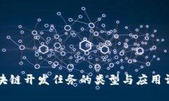 区块链开发任务的类型与