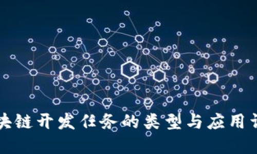 区块链开发任务的类型与应用详解