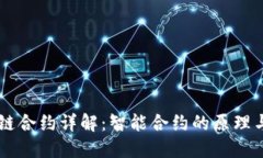 区块链合约详解：智能合