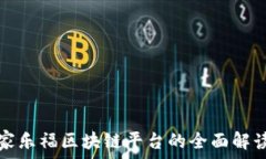  家乐福区块链平台的全面