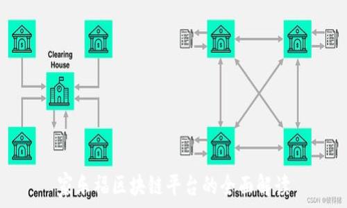 家乐福区块链平台的全面解读
