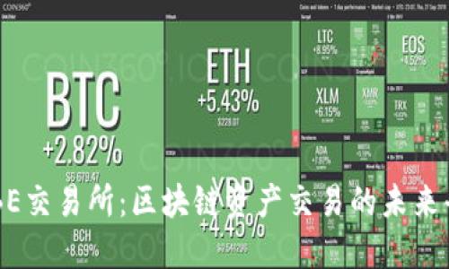TOBE交易所:区块链资产交易的未来平台