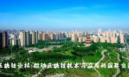 全球区块链论坛：推动区块链技术与应用的国际交流平台