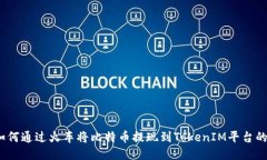 bianoti如何通过火车将比特