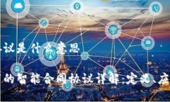 区块链合同协议是什么意