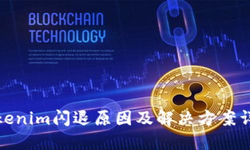 Tokenim闪退原因及解决方案详解