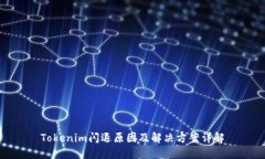 Tokenim闪退原因及解决方案