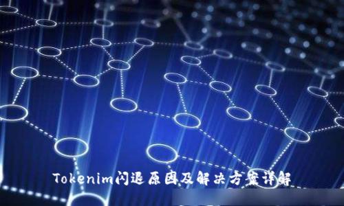 Tokenim闪退原因及解决方案详解
