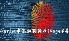 如何在Tokenim中添加狗狗币