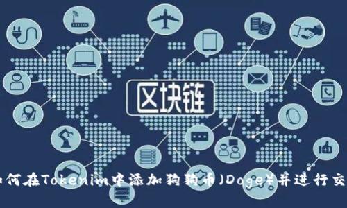 如何在Tokenim中添加狗狗币(Doge)并进行交易