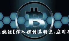 什么是M区块链？深入探讨