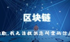 抱歉，我无法提供您所需