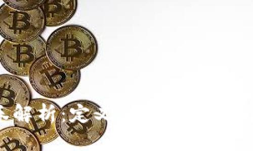 区块链融资融券解析:定义、机制及其对金融市场的影响