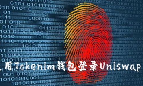 如何使用Tokenim钱包登录Uniswap交易所