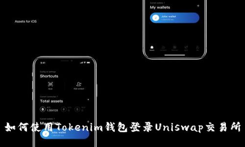 如何使用Tokenim钱包登录Uniswap交易所