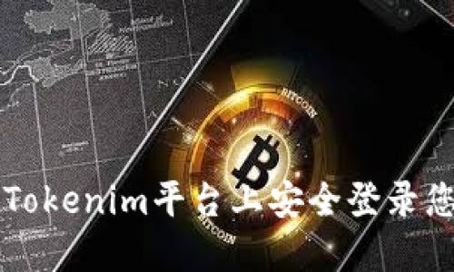 如何在Tokenim平台上安全登录您的账户