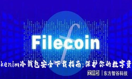 Tokenim冷钱包安全下载指南:保护你的数字资产