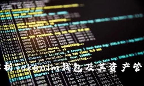 全面解析Tokenim钱包及其资产管理功能