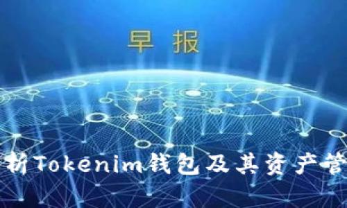 全面解析Tokenim钱包及其资产管理功能