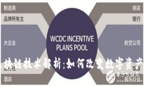 享拍的区块链技术解析：如何改变数字资产交易方式