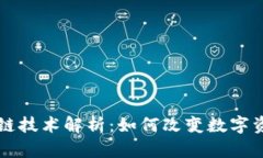 享拍的区块链技术解析：