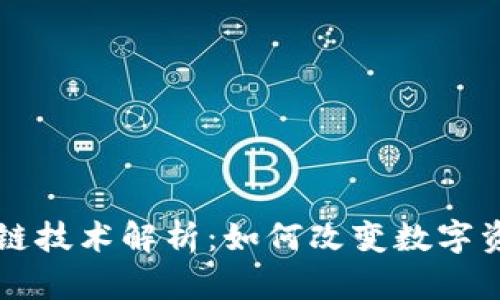 享拍的区块链技术解析：如何改变数字资产交易方式