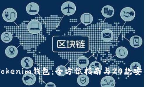 如何下载Tokenim钱包:全方位指南与20款安卓钱包推荐