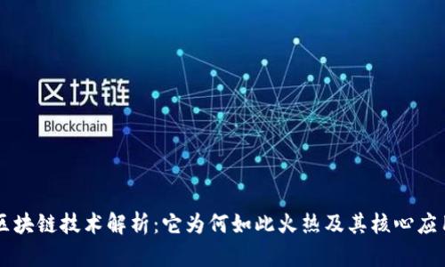 区块链技术解析:它为何如此火热及其核心应用