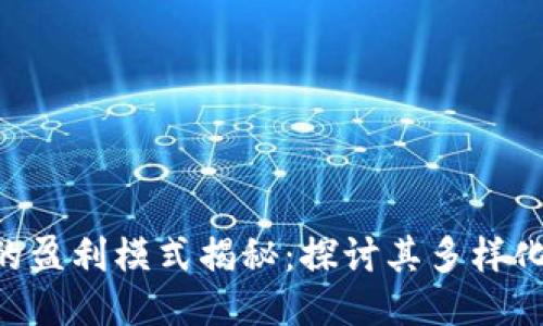 Tokenim的盈利模式揭秘:探讨其多样化收益渠道