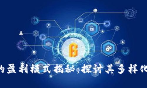 Tokenim的盈利模式揭秘:探讨其多样化收益渠道