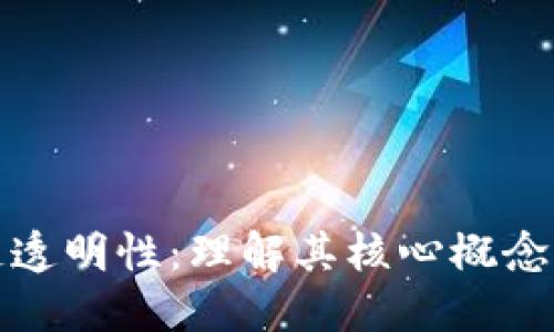 区块链透明性:理解其核心概念与影响