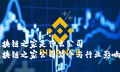 区块链之家是什么公司 