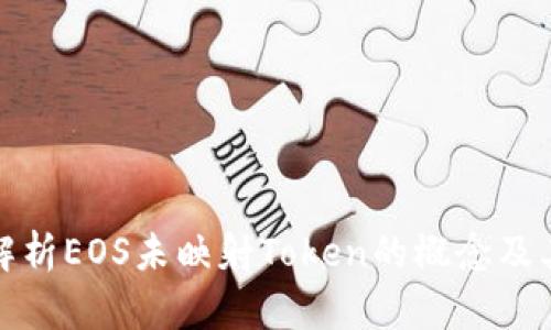 深入解析EOS未映射Token的概念及其影响