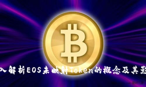 深入解析EOS未映射Token的概念及其影响