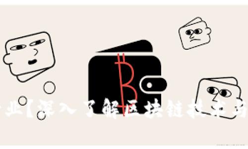 区块链是什么行业?深入了解区块链技术与应用的全面解析