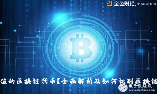 什么是有价值的区块链代币?全面解析及如何识别区块链代币的价值