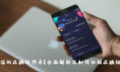 什么是有价值的区块链代