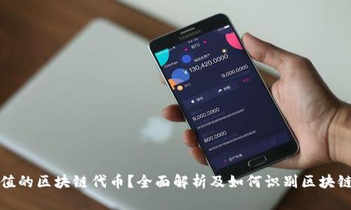 什么是有价值的区块链代币?全面解析及如何识别区块链代币的价值